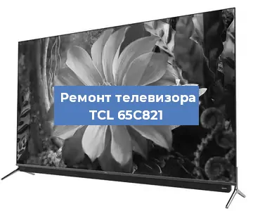 Замена матрицы на телевизоре TCL 65C821 в Екатеринбурге